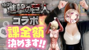 【荒野行動】明日の進撃の巨人コラボに向けて、課金額を決めたいと思います！！！※本気
