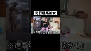 【奇行種】マッサージ機で進撃の巨人化してしまう彼女