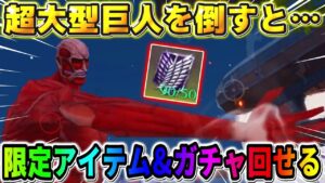【荒野行動】超大型巨人を倒すと…。進撃限定アイテムとガチャが無料で貰える！！