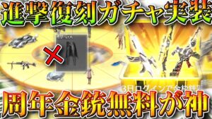 【荒野行動】進撃の復刻ガチャ実装＆周年金銃無料配布イベが神！→プールガチャはそらもう"アレ"よ。無料無課金ガチャリセマラプロ解説。こうやこうど拡散のため👍お願いします【アプデ最新情報攻略まとめ】