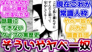 ※ネタバレ注意【進撃の巨人】そういえばヤバい奴だったことを思い出したみんなの反応
