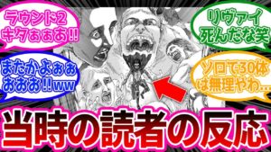 【神回】獣vsリヴァイ2回戦を見た当時の読者の反応集【進撃の巨人】原作113話「暴悪」