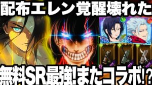無料配布エレン覚醒！ステータス壊れたwまたもやコラボ⁉︎バンもマーリンも倒せてSRの性能超えてる件w【グラクロ】【進撃の巨人】【七つの大罪〜グランドクロス】