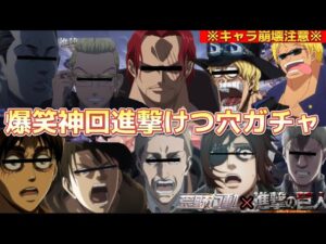 【声真似荒野行動】ハンジスキンを狙って進撃の巨人ガチャしたらキャラ崩壊しすぎて地獄だったwww