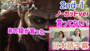 【進撃の巨人2-1より】獣の巨人の「待て」に反応するLM…日本語字幕／海外の反応