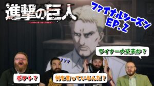 【海外の反応】進撃の巨人 ファイナルシーズン 2話 ライナーがおかしくなった？その真意を考察する4人です【日本語翻訳】