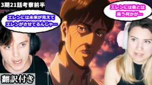 クルーガーの発言、未来の記憶、エレンの能力について話し合うアメリカ人カップルのレビュー 【進撃の巨人3期21話】