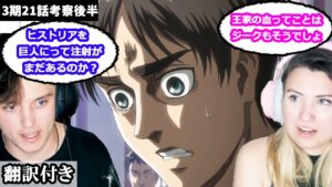 エレンとダイナの接触、エレンの能力やヒストリアの今後について話し合うアメリカ人カップルのレビュー 【進撃の巨人3期21話】