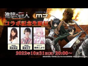 「進撃の巨人」コラボ記念生配信【セガNET麻雀MJ】