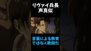 【進撃の巨人】リヴァイ兵長の声真似してみた！#shorts セリフの盛り合わせ