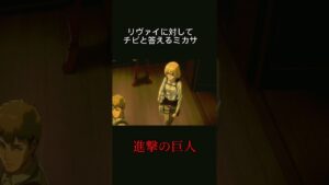 ミカサがリヴァイ兵長に対しての呼び方w　#shorts #進撃の巨人 #バズれ #人気 #再生 #チャンネル登録 #視聴 #ヒストリア #リヴァイ #ミカサ #attackontitan