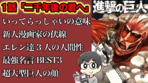 【1話感想】読み返すと超面白い…！名言だらけの「二千年後の君へ」をガチ勢が語る【進撃の巨人】