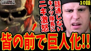 【進撃の巨人1期10話】エレンが皆の前で巨人化!!話が通じないキッツに激怒する海外ニキ【進撃の巨人 海外の反応】