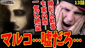 【進撃の巨人1期13話】巨人に勝利からのマルコ死亡で一気に絶望する海外ニキ【進撃の巨人 海外の反応】