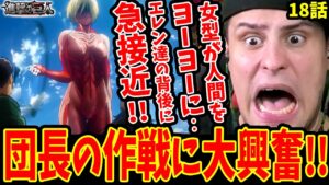 【進撃の巨人1期18話 海外の反応】女型の巨人がリヴァイやエレン達の背後に急接近!! エルヴィンの作戦に大興奮の海外ニキ【進撃の巨人 海外の反応】