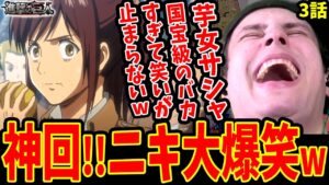 【進撃の巨人1期3話】通過儀礼に大爆笑!!芋女サシャに笑いが止まらない外国人ニキww【進撃の巨人 海外の反応】