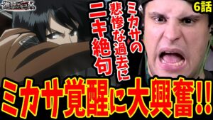 【進撃の巨人1期6話】ミカサ覚醒に大興奮!!ミカサの悲惨な過去に言葉を失う海外ニキ【進撃の巨人 海外の反応】