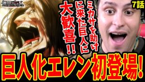 【進撃の巨人1期7話】巨人化エレンがミカサを助けにきて大歓喜する海外ニキ【進撃の巨人 海外の反応】
