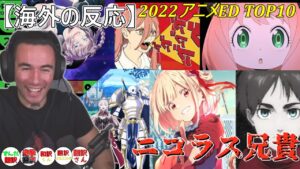 【海外の反応】 2022年 アニメEDTOP10　ニコラス兄貴　進撃の巨人、リコリス・リコイル、スパイ×ファミリー、チェンソーマン、骸骨騎士様只今異世界へ、よふかしのうた