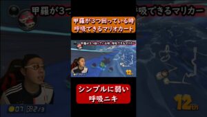 【呼吸ニキ】【マリオカート8DX】#Shorts　シンプル　#進撃の巨人 　#ゲーム実況  #マリオカート8デラックス  　#マリオカート