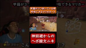 【呼吸ニキ】【マリオカート8DX】#Shorts　結局ヘボ　#進撃の巨人 　#ゲーム実況  #マリオカート8デラックス  　#マリオカート