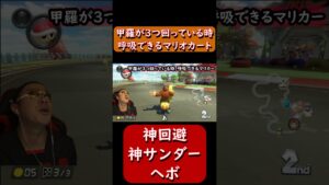 【呼吸ニキ】【マリオカート8DX】#Shorts　迷走　#進撃の巨人 　#ゲーム実況  #マリオカート8デラックス  　#マリオカート