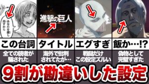 天才諫山先生による9割の読者を騙した天才的な設定20選
