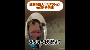 EP35 ユミル何歳よ！？ #進撃の巨人 #attackontitan #shingekinokyojin #aot #reaction #リアクション