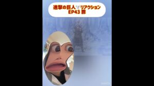 EP43 エレン親子何しとん！？ #進撃の巨人 #attackontitan #aot #reaction #リアクション
