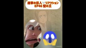EP46 ヒストリアすげええ⚔ #進撃の巨人 #attackontitan #aot #anime #reaction #リアクション