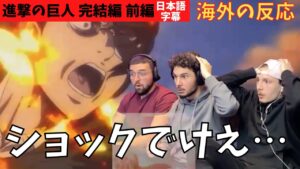 海外の反応｜進撃の巨人完結編前編｜ハンジの戦いにショック受けるフランスISSOBのお三方