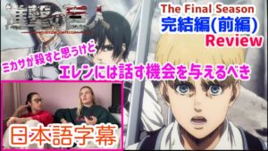 【進撃の巨人完結編前編レビュー】進撃のキャラのことになると話が止まらなくなるLM…日本語字幕／海外の反応
