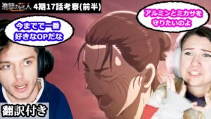 OPの内容、ジークとユミル、エレンの真意について話し合うアメリカ人カップルのレビュー 【進撃の巨人4期17話】