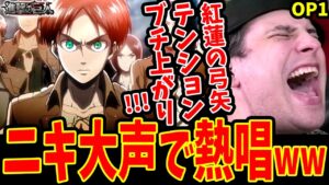 【進撃の巨人OP】大興奮!!紅蓮の弓矢/Linked Horizonを大声で熱唱してしまう海外ニキ【進撃の巨人 OP1 海外の反応】