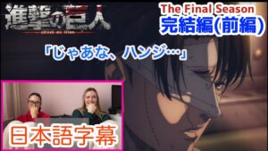 【進撃の巨人S4完結編 前編より】戦友を見送るリヴァイの姿に泣かされるLM…日本語字幕／海外の反応