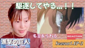 再視聴☆【進撃の巨人】Season1.EP-2リアクション