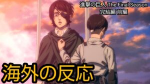 進撃の巨人 The Final Season 完結編 前編 海外の反応