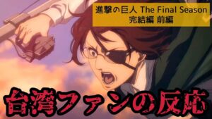 進撃の巨人 The Final Season 完結編 前編 台湾ファンの反応
