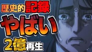 【進撃の巨人完結編】主題歌がいつの間にかやばいことになっていた件について。歴史的記録達成！「UNDER THE TREE」
