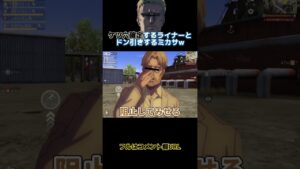 🔺【進撃の巨人】ケツ穴確定するライナーとドン引きするミカサWWWWW#shorts【声真似荒野行動】【attackontitan】