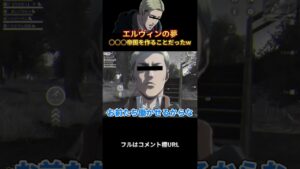🔺【進撃の巨人】エルヴィンの夢は○○○帝国を作ることだったWWWWW#shorts【声真似荒野行動】【attackontitan】【Final】