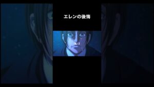 エレンの後悔#進撃の巨人#進撃の巨人finalseason #進撃の巨人mad #エレン#エレンイェーガー#後悔#悪魔の子#short#shorts