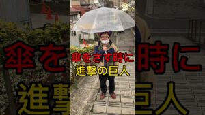 傘をさす時、進撃の巨人をしたら・・・ #shorts #進撃の巨人 #anime #dance