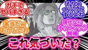 訓練生時代のアニがとにかくヤバすぎることに対してあるとんでもない事に気づいた読者の反応集