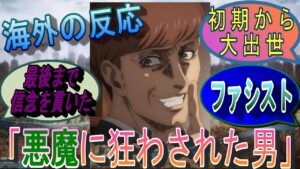 [海外の反応] 進撃の巨人 フロック・フォルスターに対する海外の反応集 [進撃の巨人]