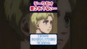 ※ネタバレ注意【進撃の巨人】ジークが自分だけ愛されていなかったことに気付いたことに対するみんなの反応集