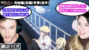 地ならし、最終回の予想、アルミンとアニについて話し合うアメリカ人カップルのレビュー 【進撃の巨人完結編】