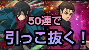 【ブレオダ】エレン＆ミカサ両取り狙っていざ尋常に進撃せよガチャ引いちゃいましょか！【ブレイブオーダー】【進撃の巨人】