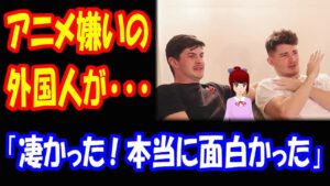 【海外の反応】 進撃の巨人を アニメ 嫌いの 外国人に 見せた結果 → 「本当に衝撃的だ。本当に面白かった」と 完全にハマったもよう