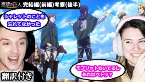 ハンジと調査兵団、エレンとミカサの関係、エレンの今後について話し合うアメリカ人カップルのレビュー 【進撃の巨人完結編】